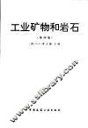 工业矿物和岩石  除燃料之外的非金属矿  第4版
