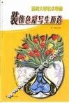 苏州大学艺术学院装饰色彩写生画选