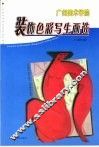 广州美术学院装饰色彩写生画选