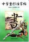 中学生标准字帖  柳公权《玄秘塔碑》选字