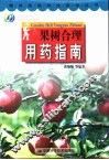 果树合理用药指南