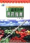 蔬菜合理用药指南