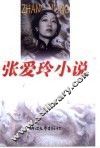 张爱玲小说