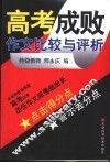 高考成败作文比较与评析