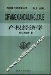 产权经济学