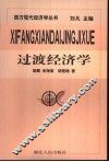 过渡经济学