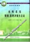 水电系统规划、管理决策方法论