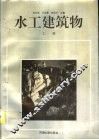 水工建筑物  上