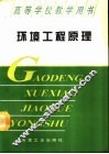 环境工程原理