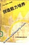 创造能力培养