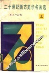 二十世纪西方美学名著选  上