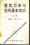 建筑力学与结构基本知识  上