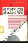 建筑材料试验基本知识问答