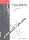 产品设计程序与方法  产品设计  1