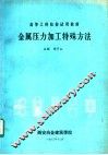 金属压力加工特殊方法