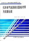 机床电气线路新旧国际对照与故障处理