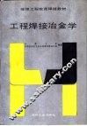 工程焊接冶金学