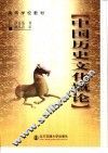 中国历史文化概论