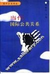 当代国际公共关系