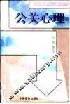 公关心理