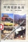 河南旅游地理