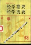 经学纂要