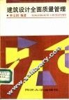 建筑设计全面质量管理