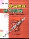 政治理论学习指南  马克思主义哲学前沿理论研究