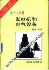 发电机和电气设备