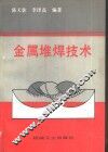 金属堆焊技术