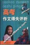 高考作文得失评析