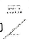 数学  第11册  教学参考资料