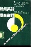 新编英语语音教程
