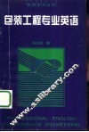 包装工程专业英语