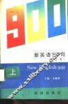 新英语900句  译注本  上