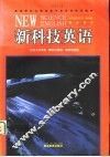 新科技英语  学生用书