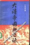 大清帝国兴亡录  上