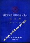 现代采矿技术国际学术讨论会论文集  岩石力学分册
