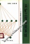 采矿工程智能系统  人工智能与神经网络在矿业中的应用