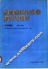 采煤机械化设备使用与维护  支护设备  第3分册