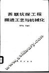 苏联坑探工程掘进工艺与机械化