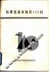 标准化基本知识400问