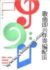 歌曲即兴伴奏编配法