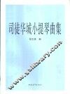 司徒华城小提琴曲集  钢琴伴奏谱