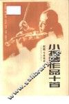 小提琴作品10首