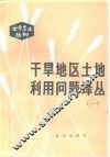 干旱地区土地利用问题译丛  1