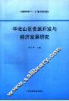 华北山区资源开发与经济发展研究