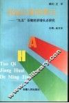 托起江淮的明天-“九五”安徽经济增长点研究