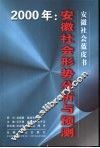 安徽社会形势分析与预测  2000