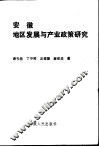 安徽地区发展与产业政策研究